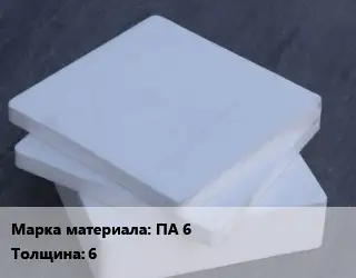 Капролон плита Лист ПА 6 s=6 1000х2000